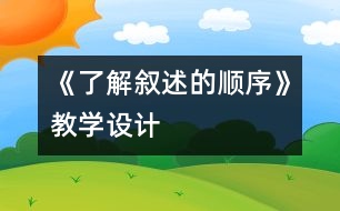 《了解敘述的順序》教學(xué)設(shè)計