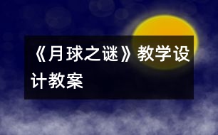 《月球之謎》教學(xué)設(shè)計,教案