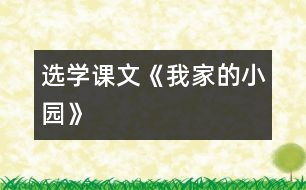 （選學課文）《我家的小園》