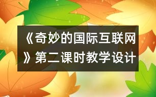 《奇妙的國際互聯(lián)網(wǎng)》第二課時教學(xué)設(shè)計