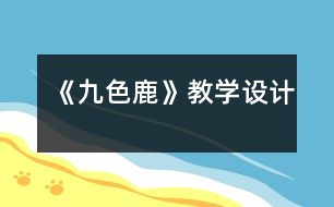 《九色鹿》教學設計