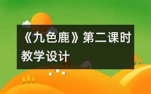 《九色鹿》第二課時教學設計