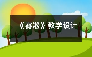 《霧凇》教學(xué)設(shè)計(jì)