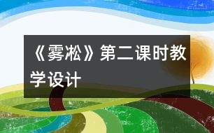 《霧凇》第二課時(shí)教學(xué)設(shè)計(jì)