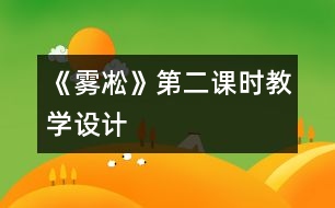 《霧凇》第二課時教學設計