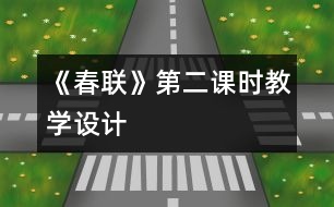 《春聯(lián)》第二課時教學(xué)設(shè)計