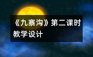 《九寨溝》第二課時(shí)教學(xué)設(shè)計(jì)