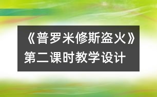 《普羅米修斯盜火》第二課時教學設計