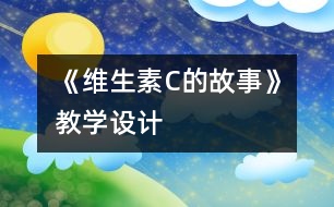 《維生素C的故事》教學(xué)設(shè)計