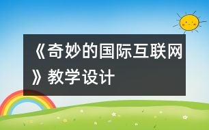 《奇妙的國(guó)際互聯(lián)網(wǎng)》教學(xué)設(shè)計(jì)