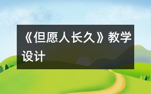 《但愿人長久》教學(xué)設(shè)計(jì)