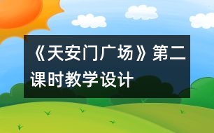 《天安門廣場》第二課時教學設(shè)計