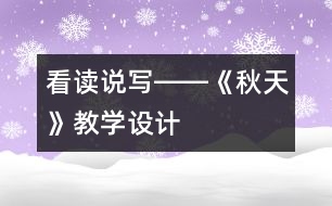 看讀說寫――《秋天》教學(xué)設(shè)計