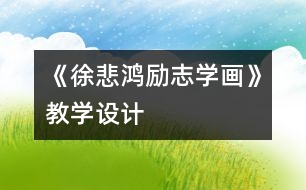 《徐悲鴻勵志學畫》教學設計