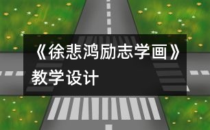 《徐悲鴻勵志學畫》教學設(shè)計