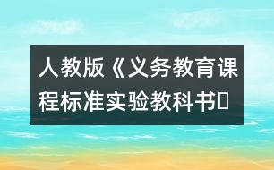 人教版《義務(wù)教育課程標(biāo)準(zhǔn)實驗教科書?語文》三年級下冊教材介紹