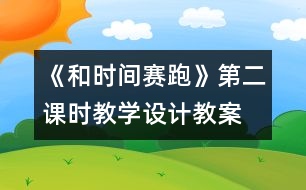 《和時間賽跑》第二課時教學(xué)設(shè)計,教案