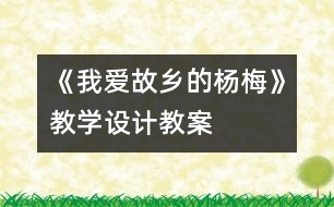 《我愛故鄉(xiāng)的楊梅》教學設(shè)計,教案