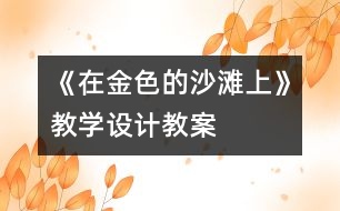 《在金色的沙灘上》教學(xué)設(shè)計,教案