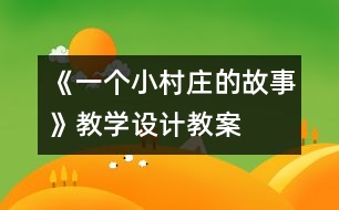 《一個小村莊的故事》教學設(shè)計,教案