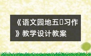 《語文園地五?習(xí)作》教學(xué)設(shè)計(jì),教案