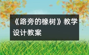 《路旁的橡樹(shù)》教學(xué)設(shè)計(jì),教案