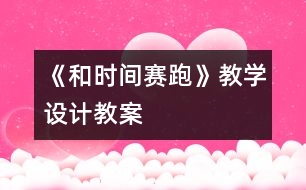 《和時間賽跑》教學設(shè)計,教案