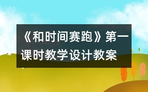 《和時間賽跑》第一課時教學設計,教案