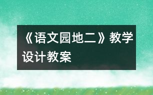 《語文園地二》教學(xué)設(shè)計(jì),教案