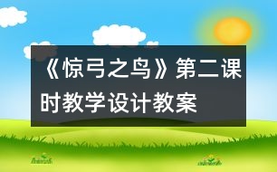 《驚弓之鳥》第二課時(shí)教學(xué)設(shè)計(jì),教案