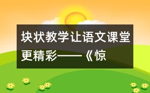 “塊狀教學(xué)”讓語(yǔ)文課堂更精彩――《驚弓之鳥》教學(xué)談