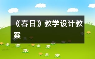 《春日》教學設計,教案