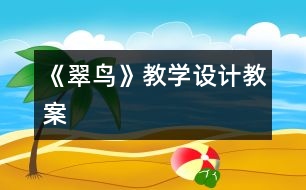 《翠鳥》教學(xué)設(shè)計,教案