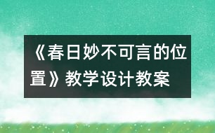 《春日妙不可言的位置》教學(xué)設(shè)計(jì),教案