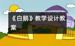 《白鵝》教學(xué)設(shè)計,教案