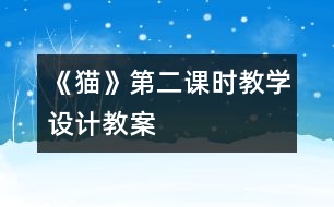 《貓》第二課時教學設計,教案