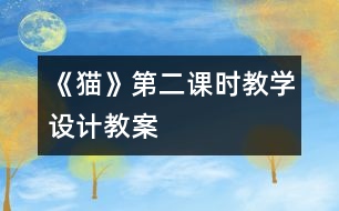 《貓》第二課時教學設計,教案