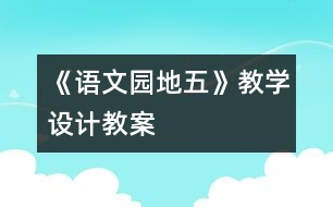 《語文園地五》教學(xué)設(shè)計(jì),教案