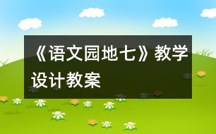 《語(yǔ)文園地七》教學(xué)設(shè)計(jì),教案