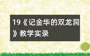 19《記金華的雙龍洞》教學(xué)實錄