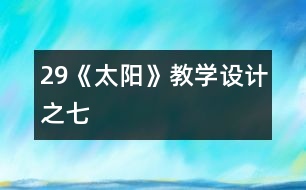 29《太陽》教學(xué)設(shè)計之七