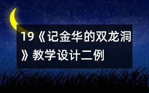 19《記金華的雙龍洞》教學(xué)設(shè)計(jì)二例