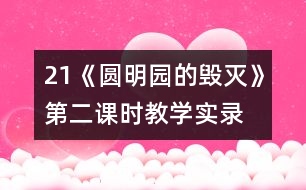 21《圓明園的毀滅》第二課時教學實錄