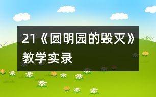 21《圓明園的毀滅》教學(xué)實(shí)錄