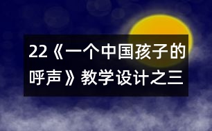 22《一個中國孩子的呼聲》教學設(shè)計之三