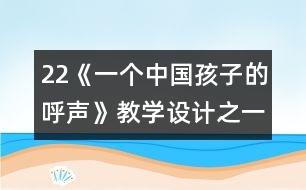 22《一個(gè)中國孩子的呼聲》教學(xué)設(shè)計(jì)之一