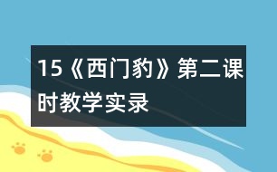 15《西門豹》第二課時教學(xué)實錄