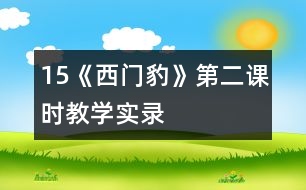 15《西門豹》第二課時(shí)教學(xué)實(shí)錄