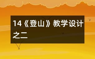 14《登山》教學(xué)設(shè)計(jì)之二