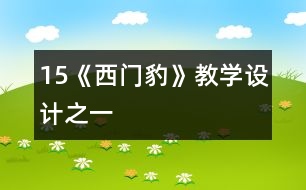 15《西門豹》教學(xué)設(shè)計之一